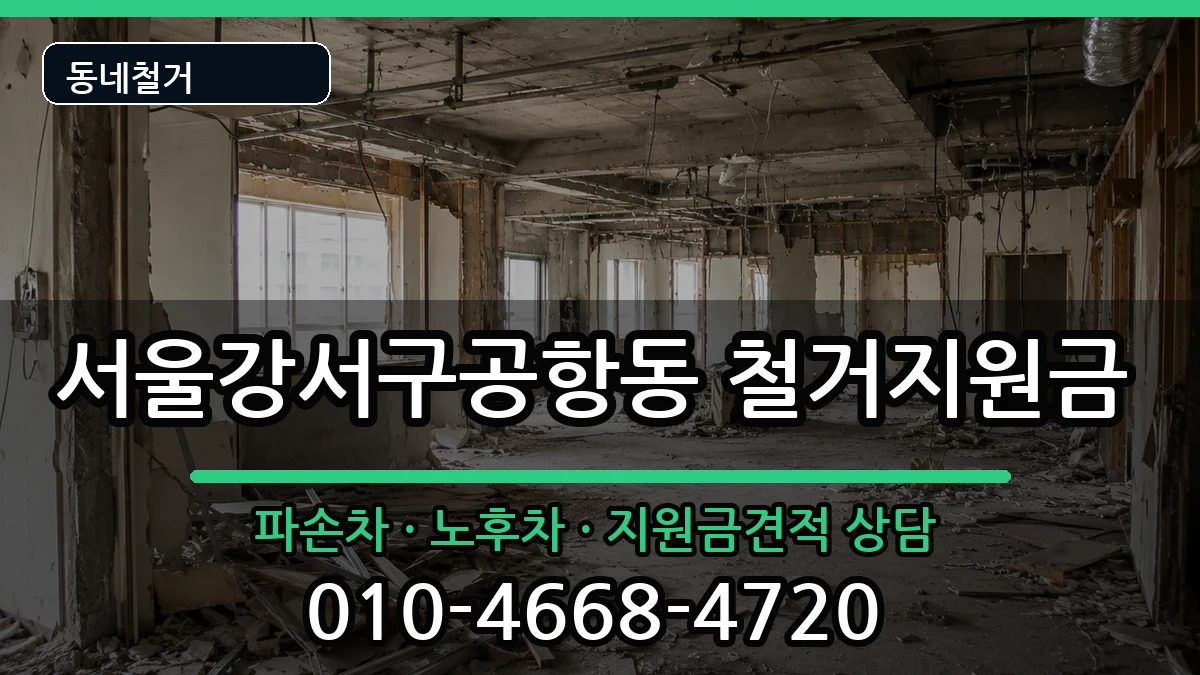 서울강서구공항동 철거지원금 현장 처리 안내 이미지 1