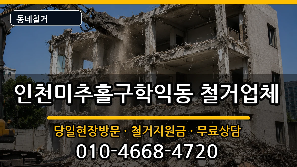 인천미추홀구학익동  철거 정보형