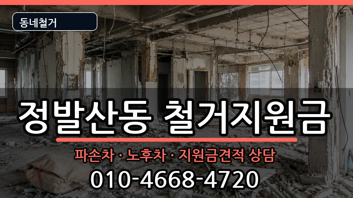 경기고양시일산동구정발산동 철거지원금 경기고양시일산동구정발산동 철거지원금 현장 처리 안내 이미지 3