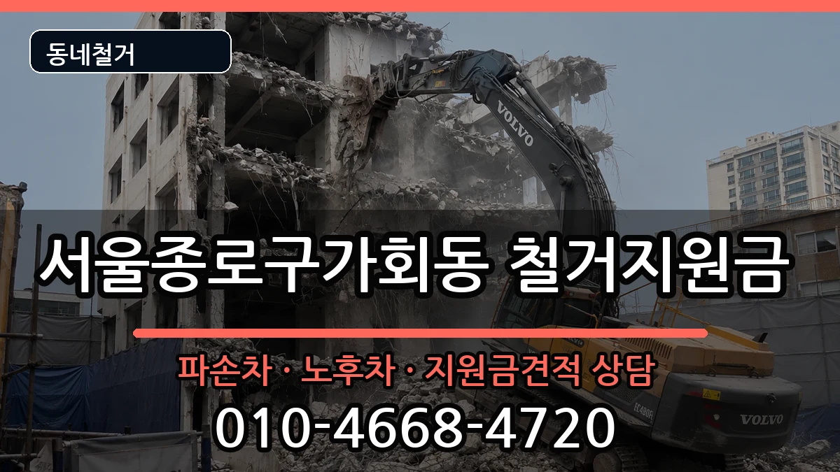 서울종로구가회동 철거지원금 현장 처리 안내 이미지 3