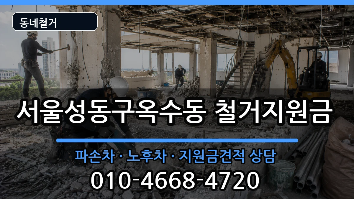 서울성동구옥수동 철거지원금 현장 처리 안내 이미지 2