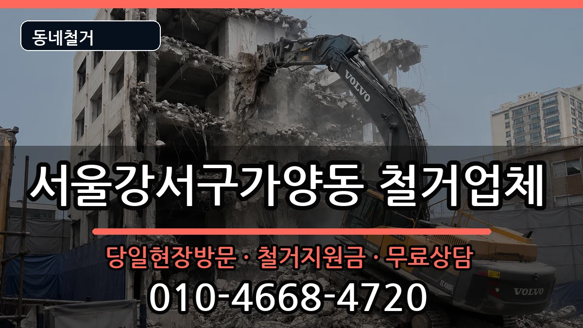 서울강서구가양동 철거 현장 처리 안내 이미지 2