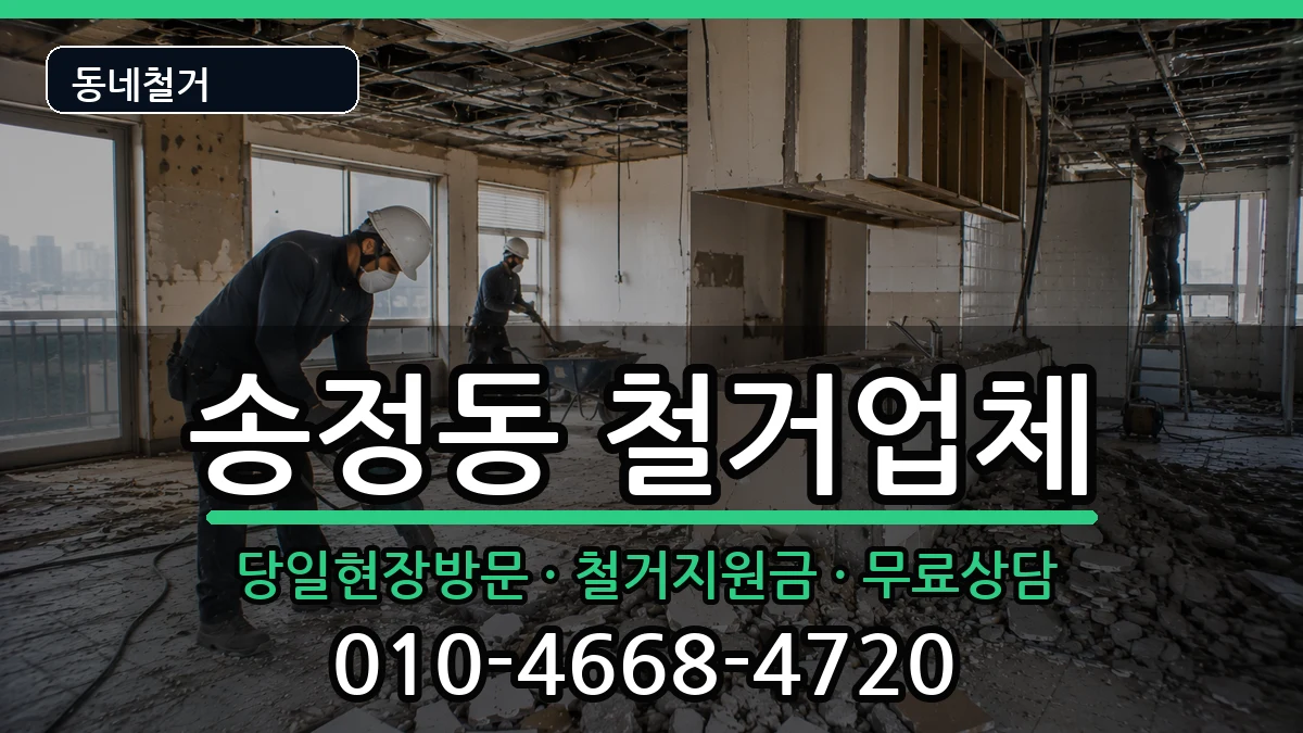 경기광주시송정동 철거 경기광주시송정동 철거 현장 처리 안내 이미지 2