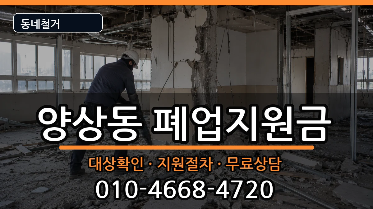 경기안산시상록구양상동 폐업지원금 경기안산시상록구양상동 폐업지원금 현장 처리 안내 이미지 2