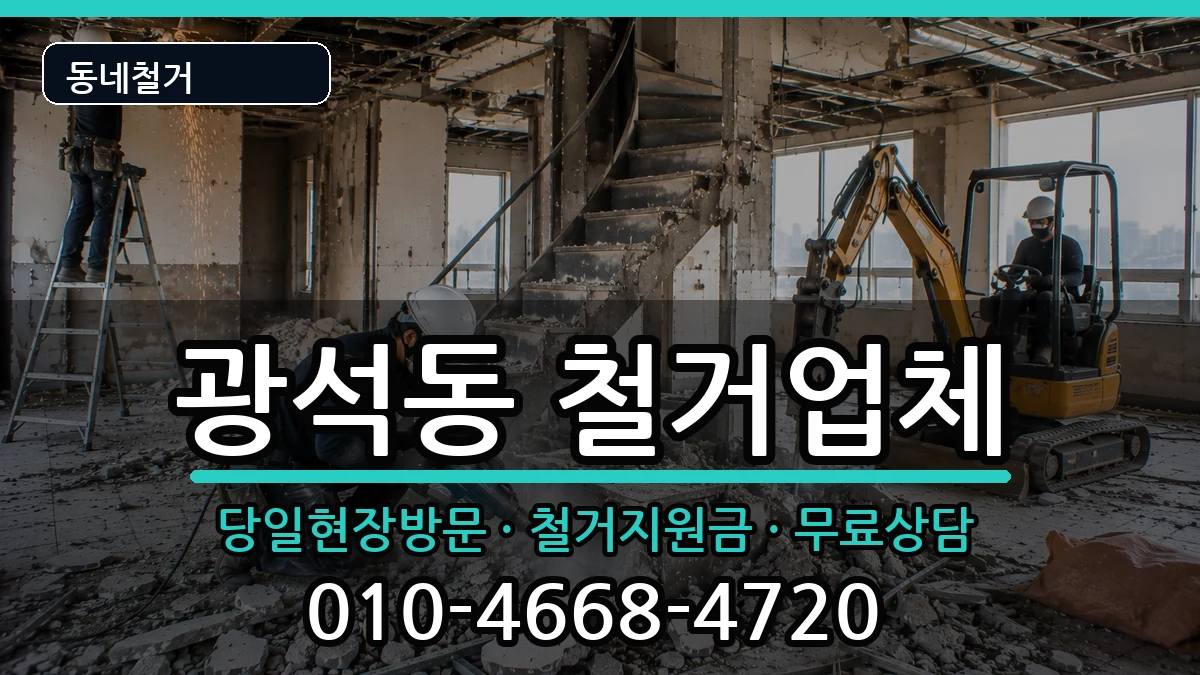 경기시흥시광석동  철거 주의사항형