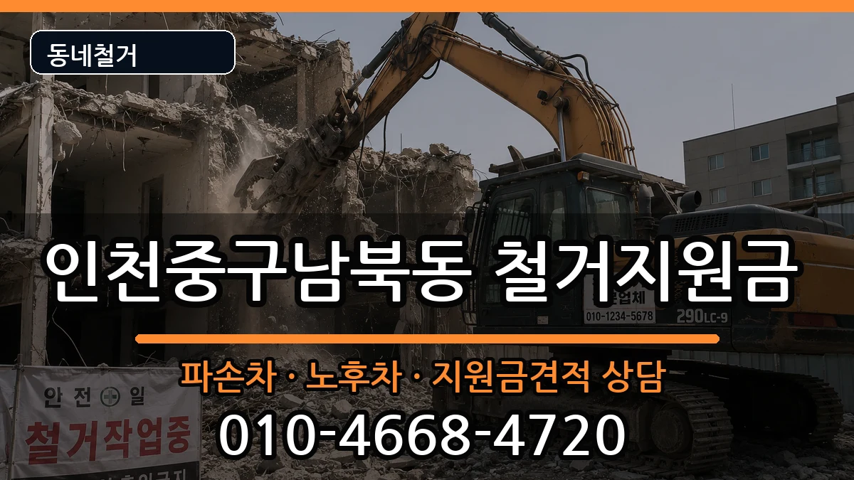 인천중구남북동  철거지원금 지역형