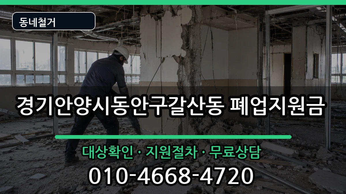 경기안양시동안구갈산동 폐업지원금 경기안양시동안구갈산동 폐업지원금 현장 처리 안내 이미지 3