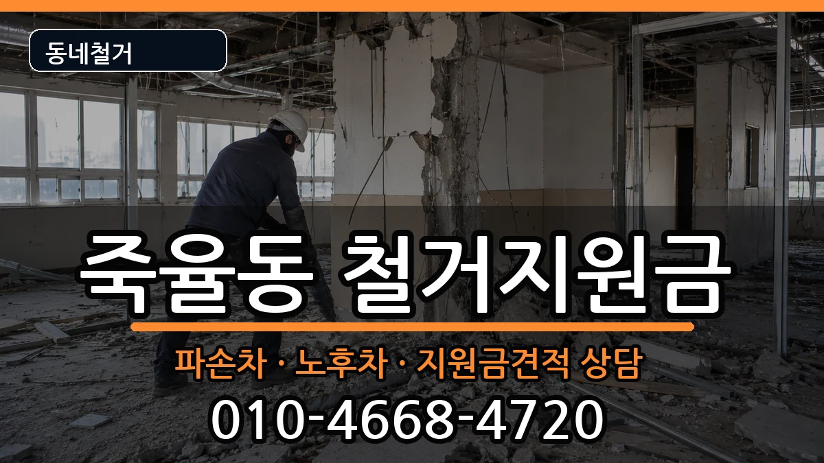 경기시흥시죽율동 철거지원금 현장 처리 안내 이미지 3