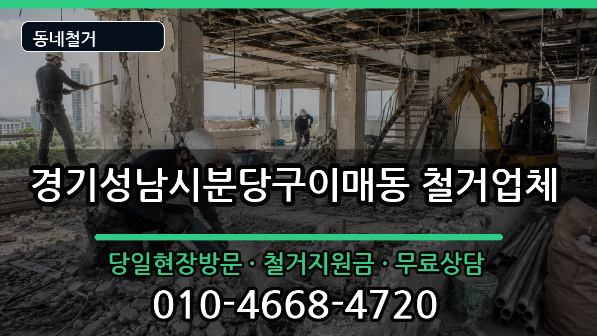경기성남시분당구이매동 철거 경기성남시분당구이매동 철거 현장 처리 안내 이미지 3