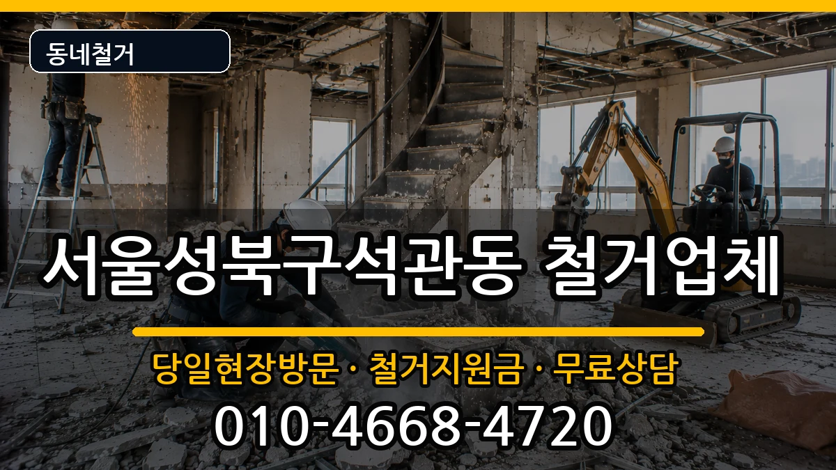 서울성북구석관동  철거 주의사항형