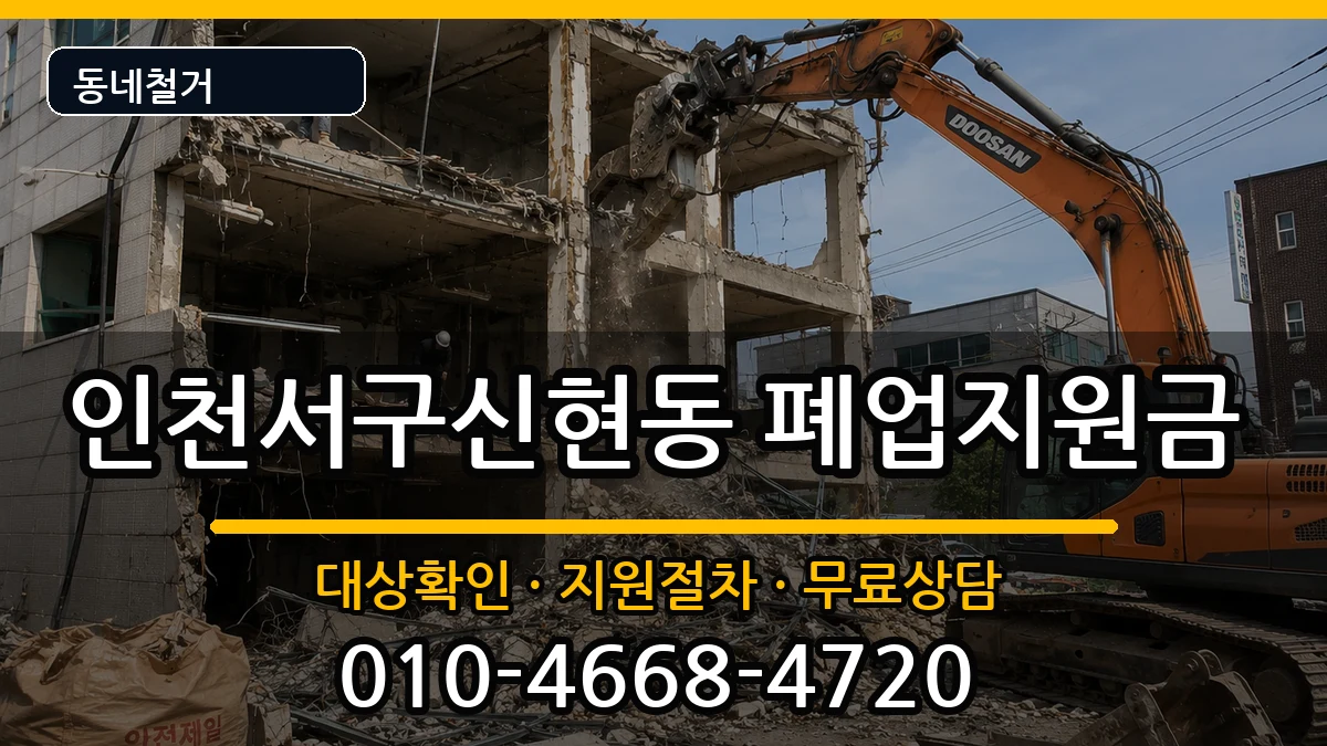 인천서구신현동  폐업지원금 절차형