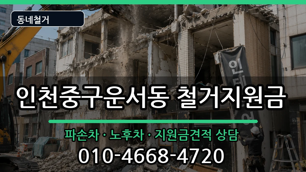 인천중구운서동 철거지원금 인천중구운서동 철거지원금 현장 처리 안내 이미지 1