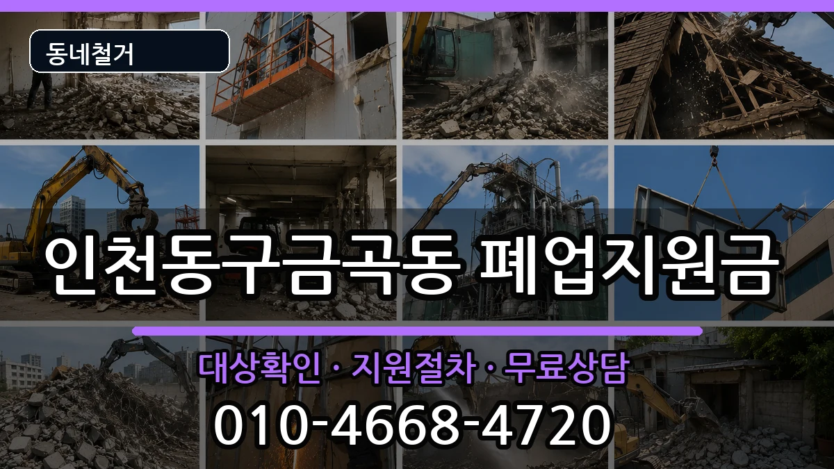 인천동구금곡동  폐업지원금 정보형