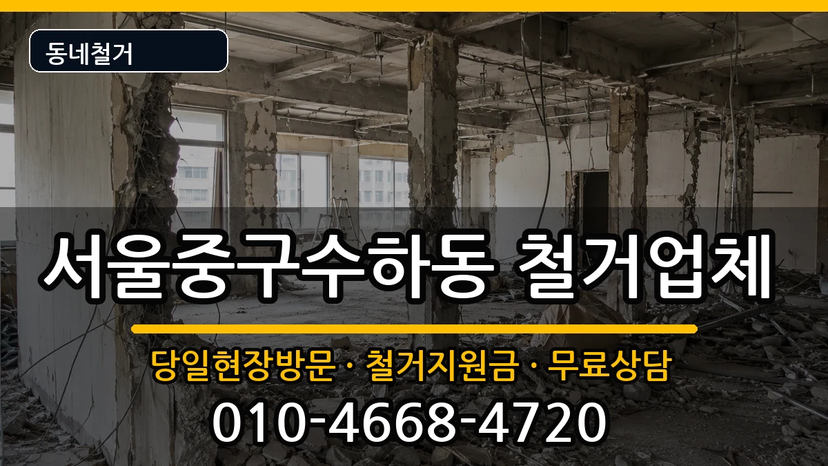 서울중구수하동 철거 현장 처리 안내 이미지 3