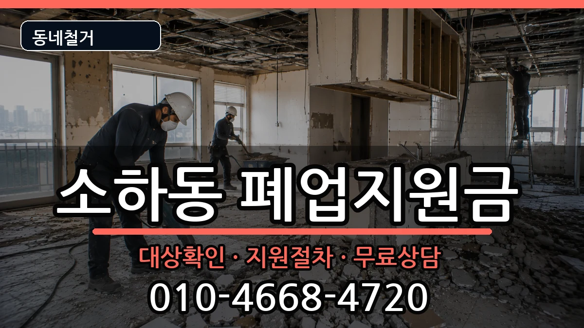 경기광명시소하동 폐업지원금 현장 처리 안내 이미지 3