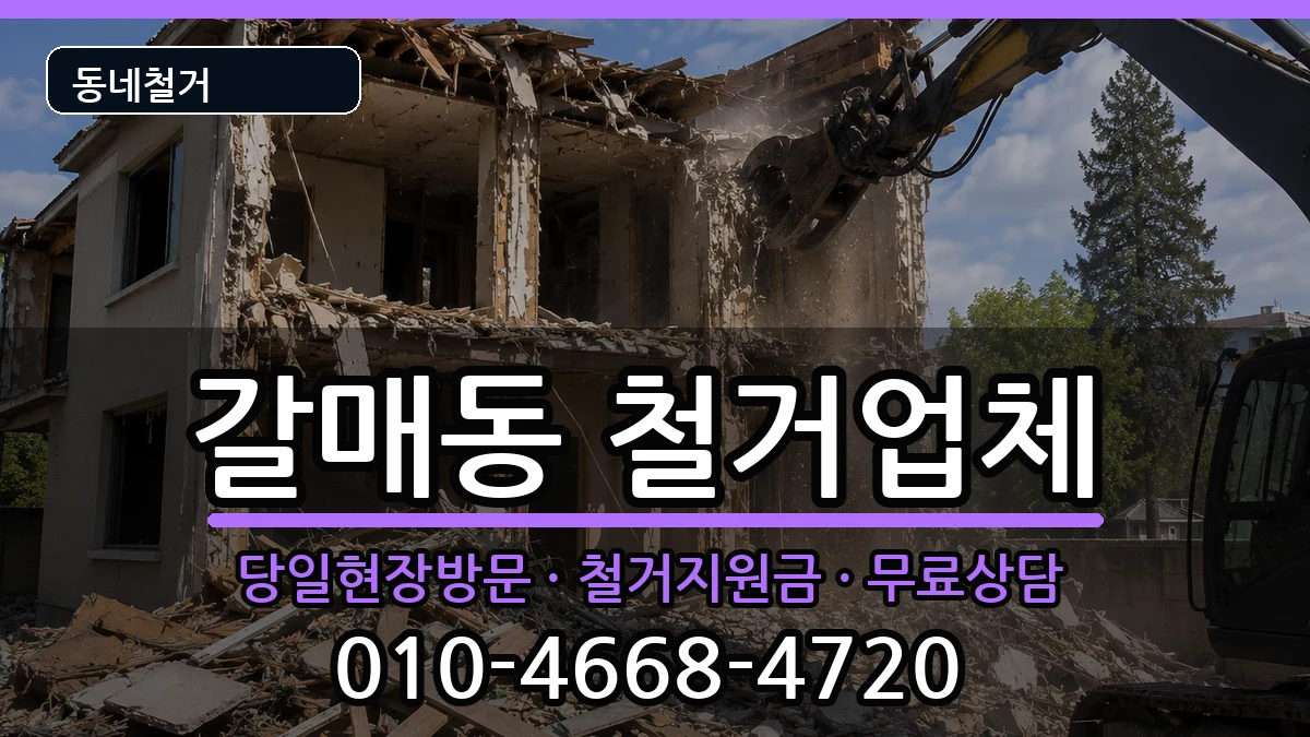 경기구리시갈매동 철거 경기구리시갈매동 철거 현장 처리 안내 이미지 1