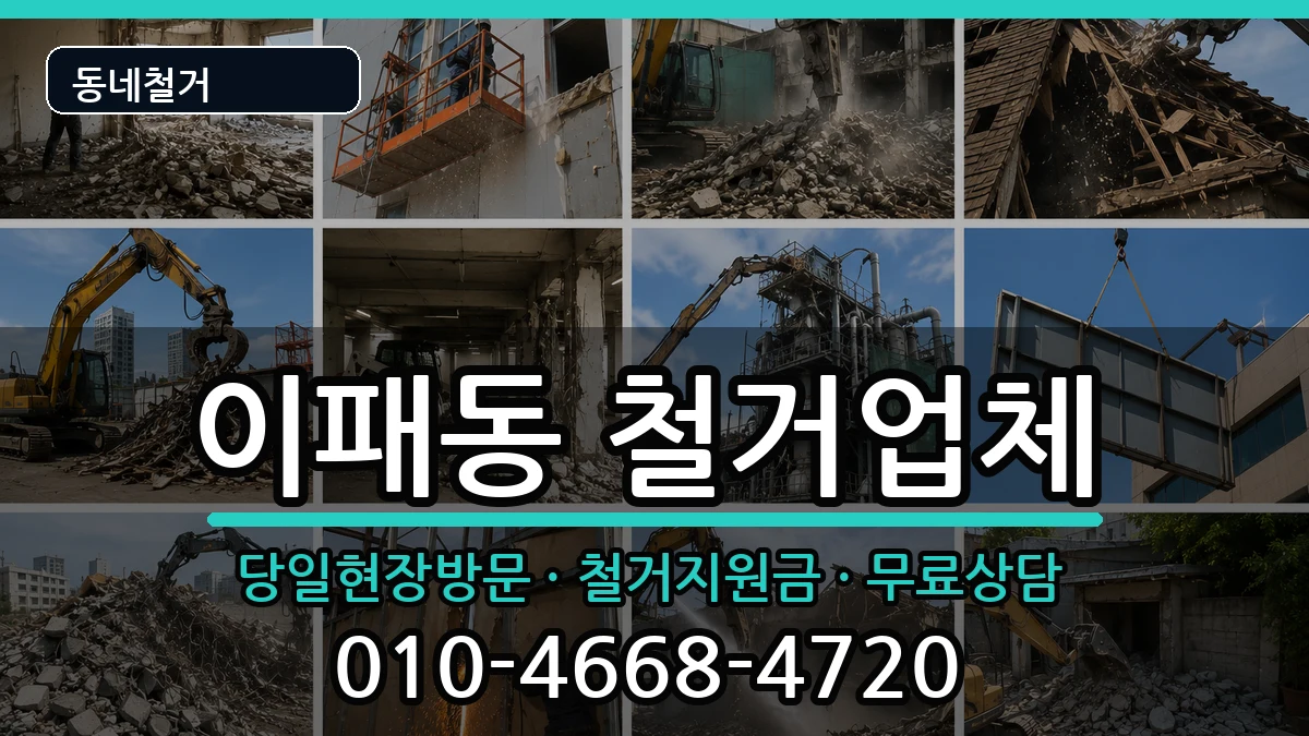 경기남양주시이패동 철거 경기남양주시이패동 철거 현장 처리 안내 이미지 2