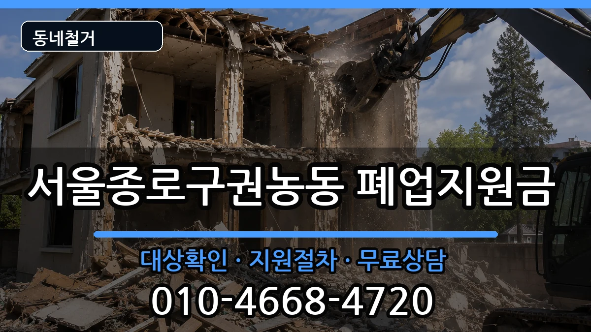 서울종로구권농동 폐업지원금 현장 처리 안내 이미지 1
