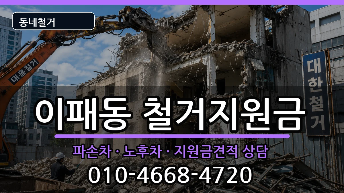 경기남양주시이패동 철거지원금 경기남양주시이패동 철거지원금 현장 처리 안내 이미지 1