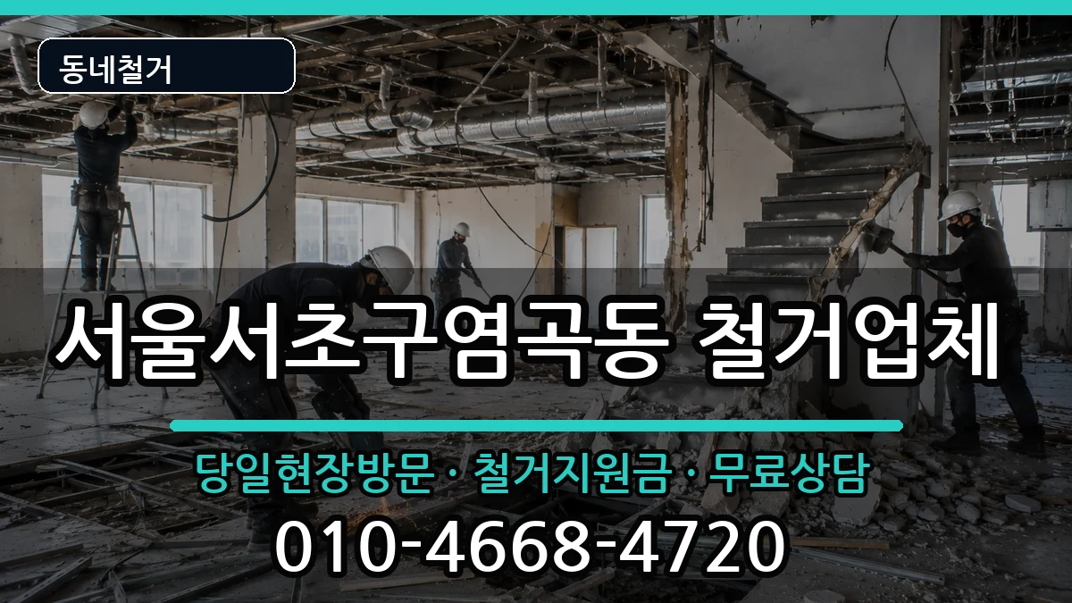 서울서초구염곡동  철거 비용형