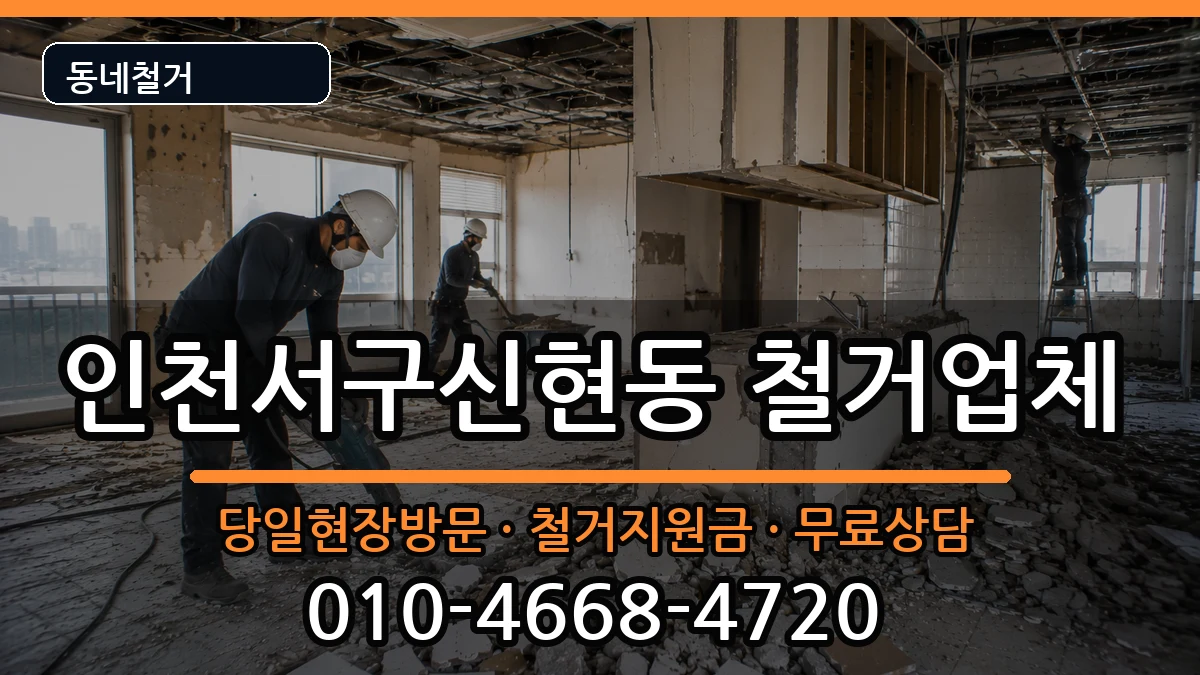 인천서구신현동 철거 현장 처리 안내 이미지 2