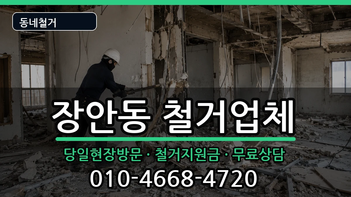 경기평택시장안동 철거 경기평택시장안동 철거 현장 처리 안내 이미지 1