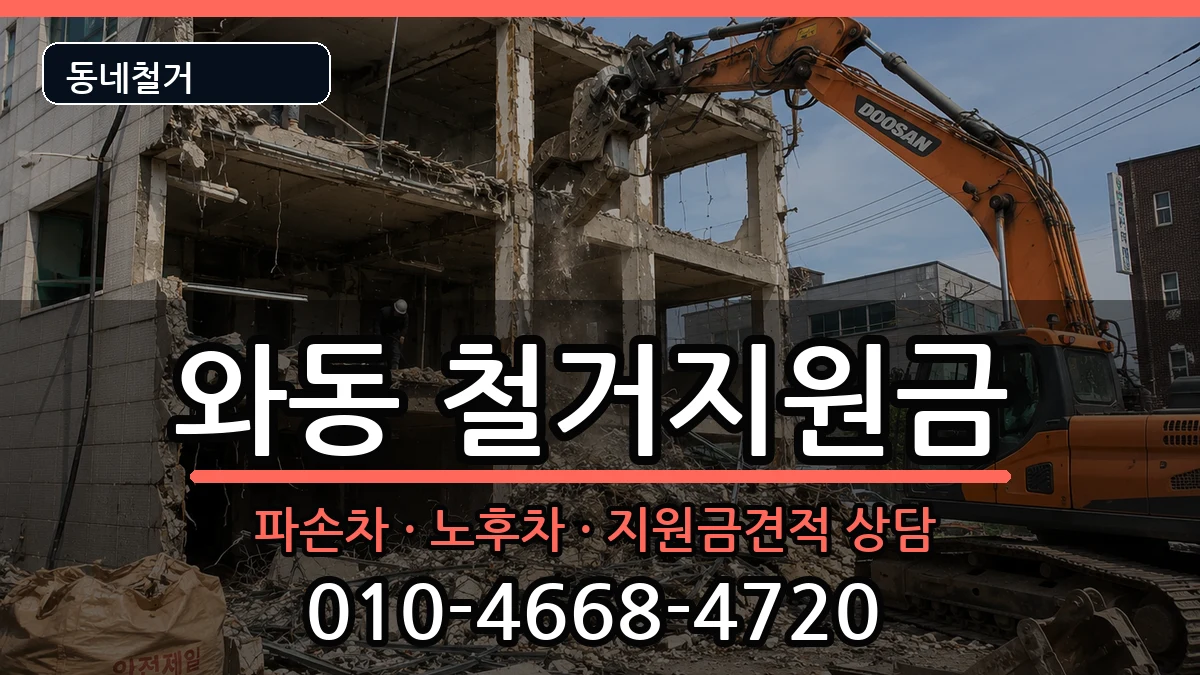 경기안산시단원구와동  철거지원금 비용형