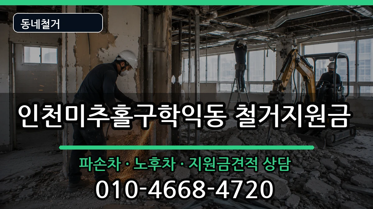 인천미추홀구학익동 철거지원금 현장 처리 안내 이미지 2