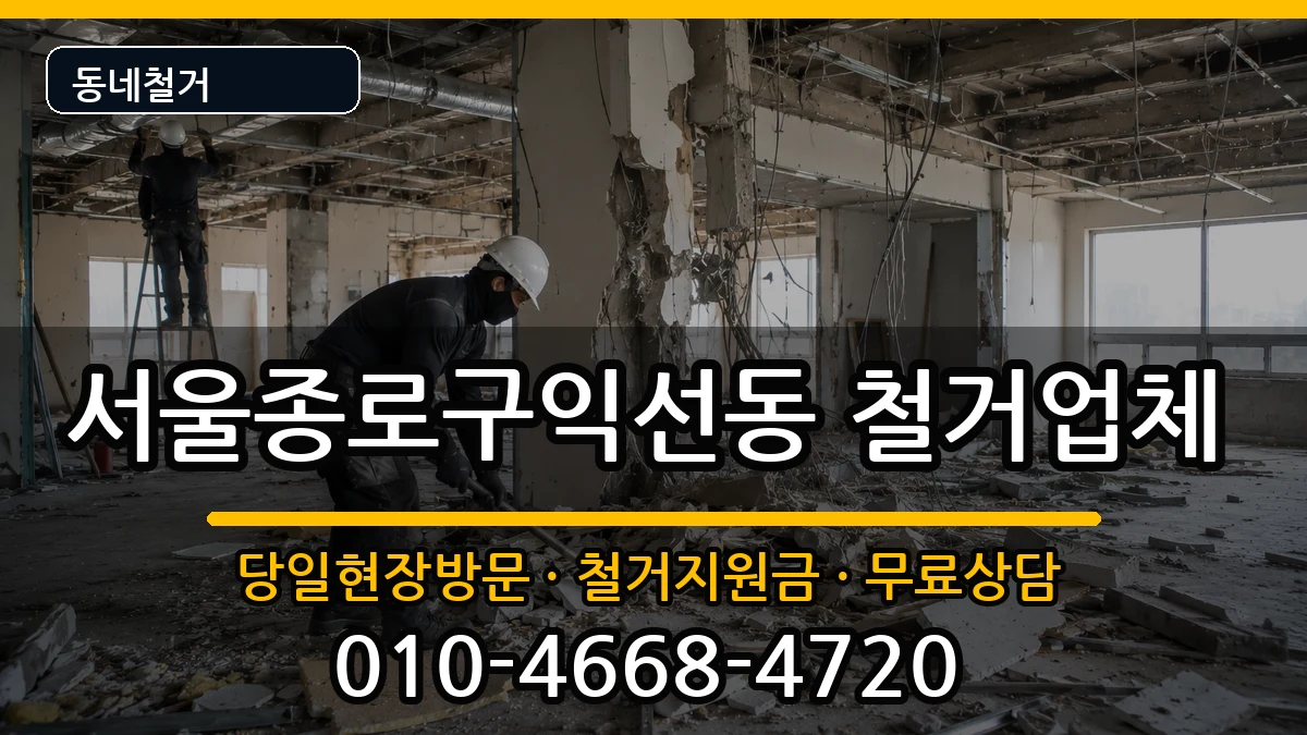 서울종로구익선동 철거 서울종로구익선동 철거 현장 처리 안내 이미지 2