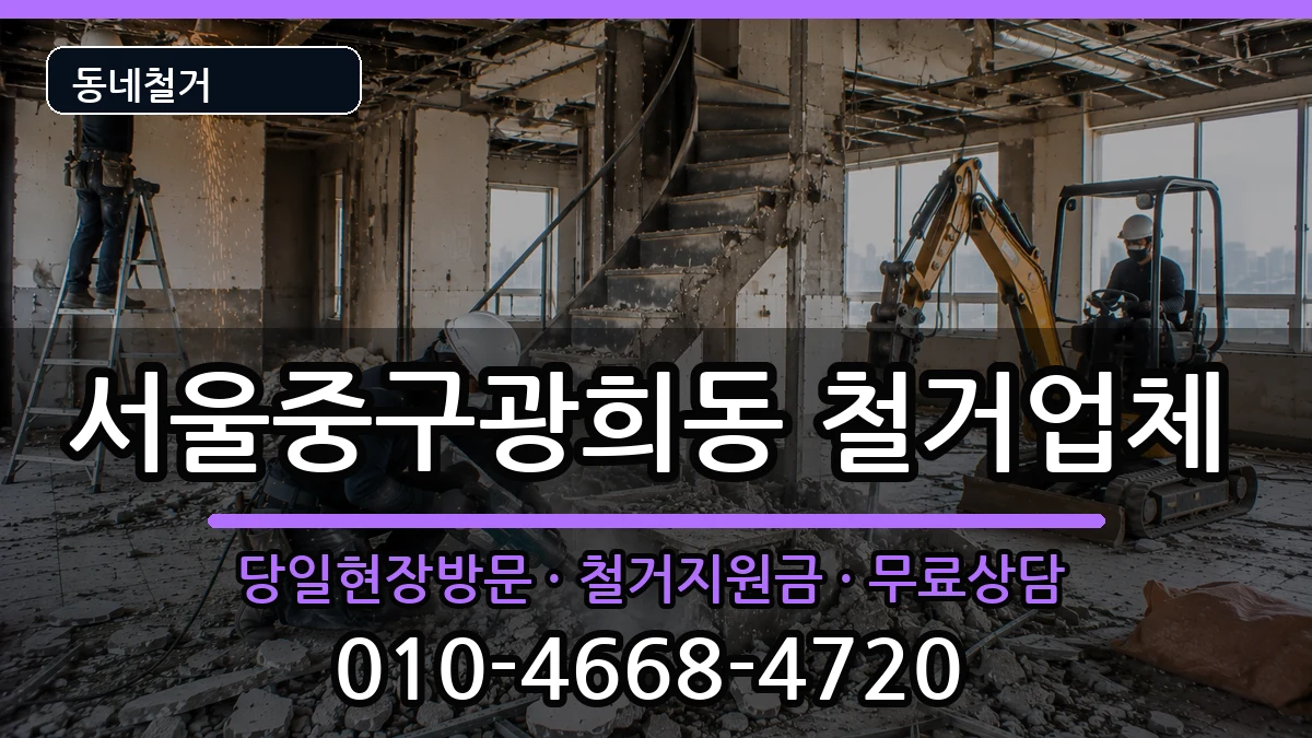 서울중구광희동 철거 현장 처리 안내 이미지 3