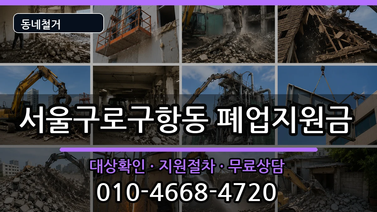 서울구로구항동 폐업지원금 서울구로구항동 폐업지원금 현장 처리 안내 이미지 3