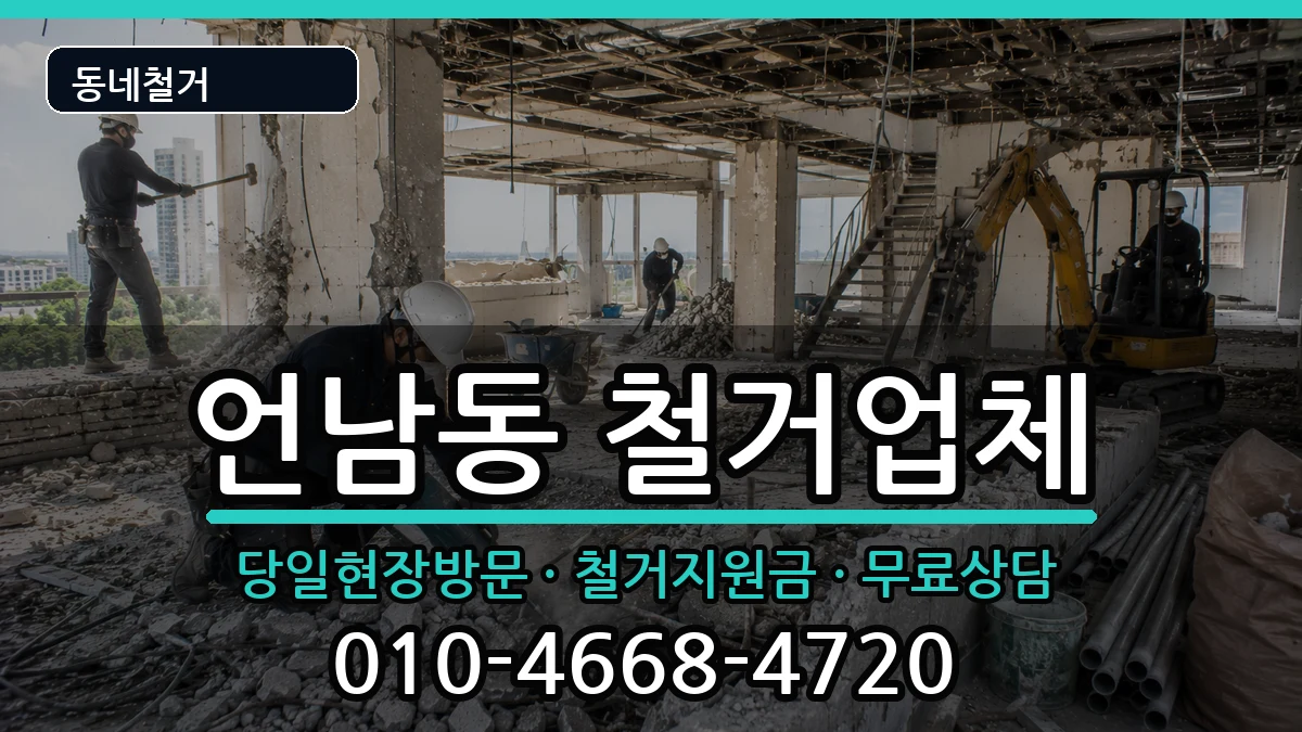 경기용인시기흥구언남동 철거 경기용인시기흥구언남동 철거 현장 처리 안내 이미지 3