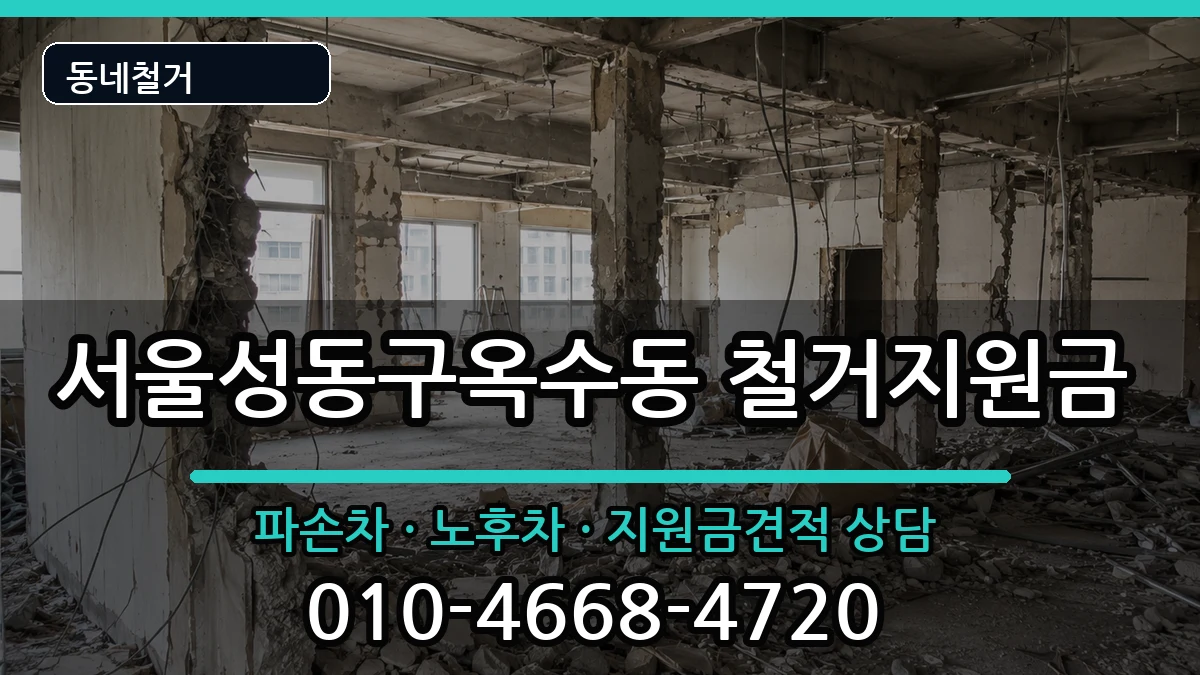 서울성동구옥수동  철거지원금 FAQ형