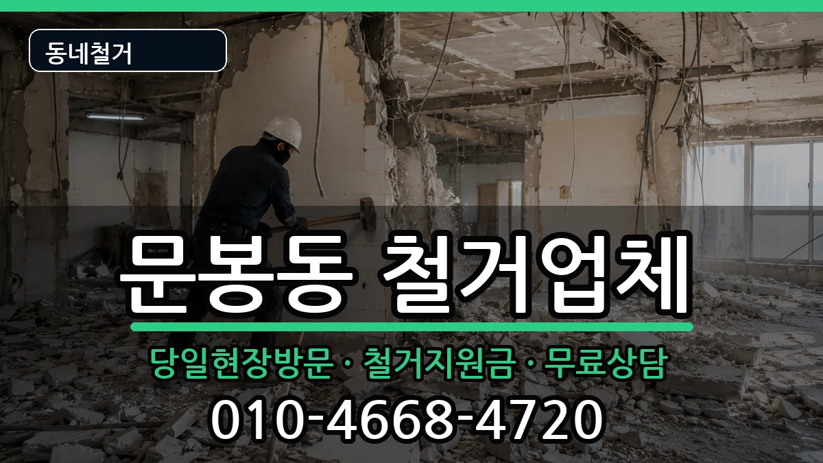 경기고양시일산동구문봉동 철거 경기고양시일산동구문봉동 철거 현장 처리 안내 이미지 3