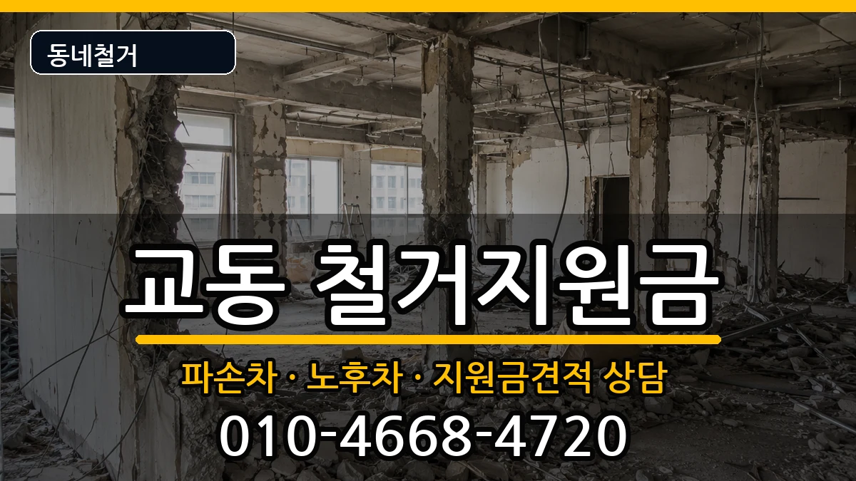 경기여주시교동 철거지원금 현장 처리 안내 이미지 2
