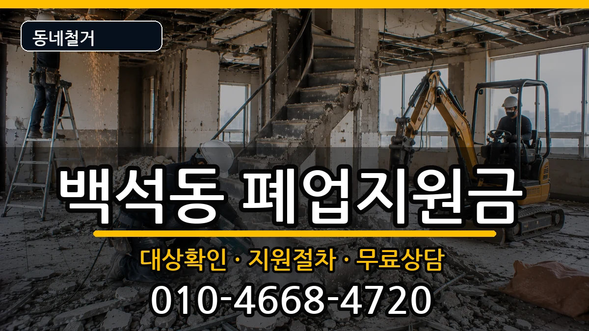 경기고양시일산동구백석동 폐업지원금 경기고양시일산동구백석동 폐업지원금 현장 처리 안내 이미지 1