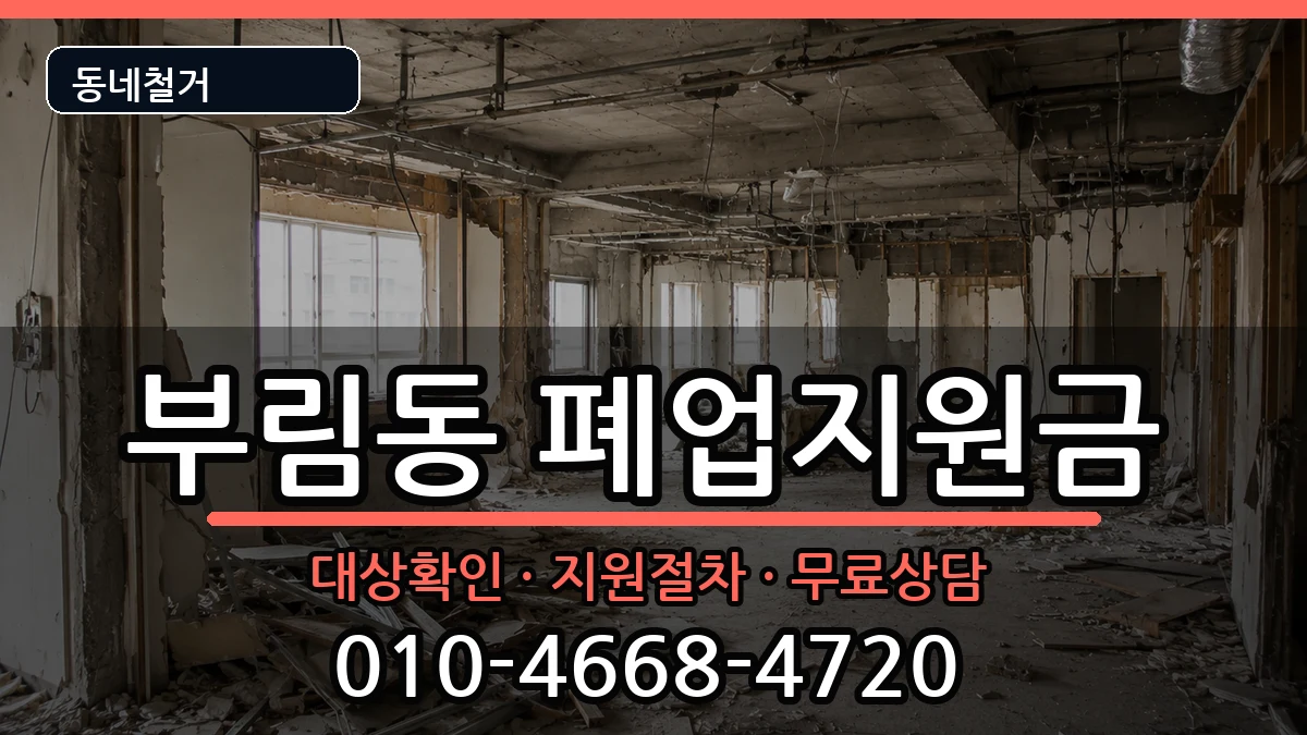 경기과천시부림동  폐업지원금 FAQ형