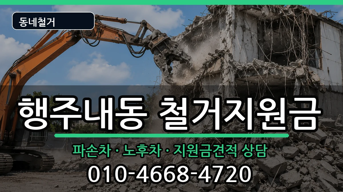 경기고양시덕양구행주내동 철거지원금 현장 처리 안내 이미지 1