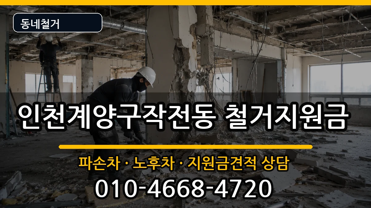 인천계양구작전동  철거지원금 비교형