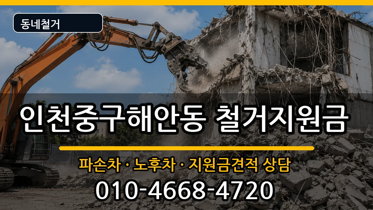 인천중구해안동 철거지원금 인천중구해안동 철거지원금 현장 처리 안내 이미지 3