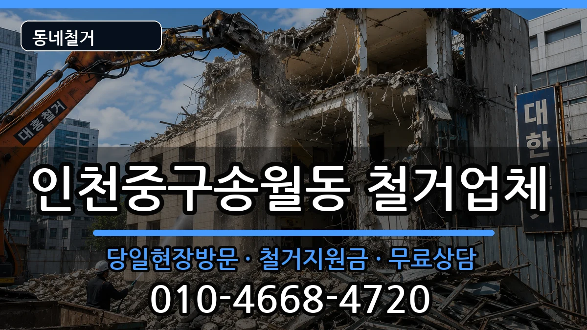 인천중구송월동  철거 사례형