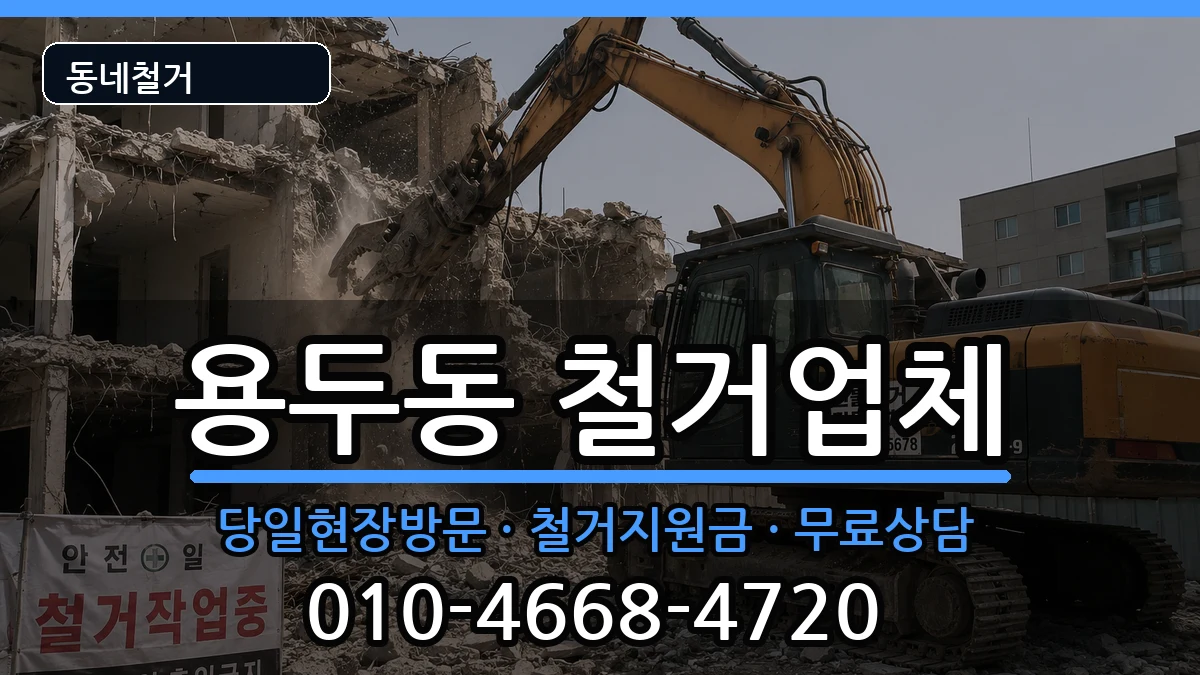 경기고양시덕양구용두동 철거 경기고양시덕양구용두동 철거 현장 처리 안내 이미지 3