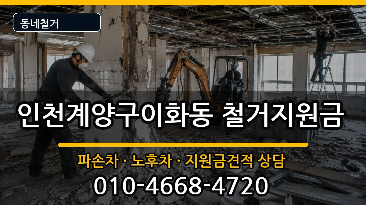 인천계양구이화동 철거지원금 인천계양구이화동 철거지원금 현장 처리 안내 이미지 3
