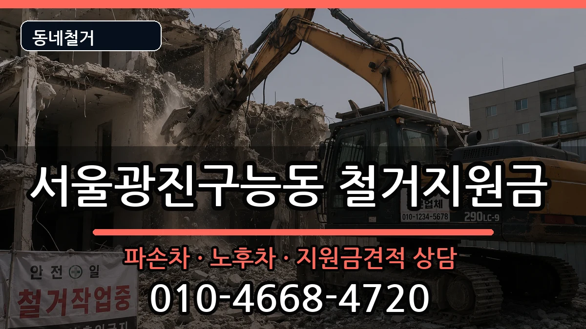 서울광진구능동 철거지원금 현장 처리 안내 이미지 2