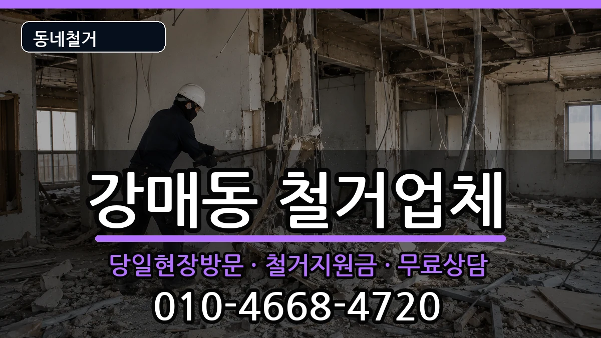 경기고양시덕양구강매동 철거 경기고양시덕양구강매동 철거 현장 처리 안내 이미지 3