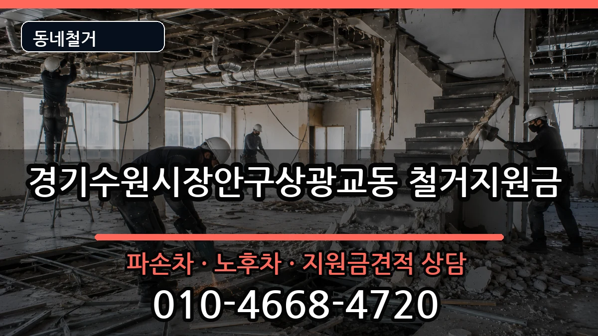 경기수원시장안구상광교동  철거지원금 비용형