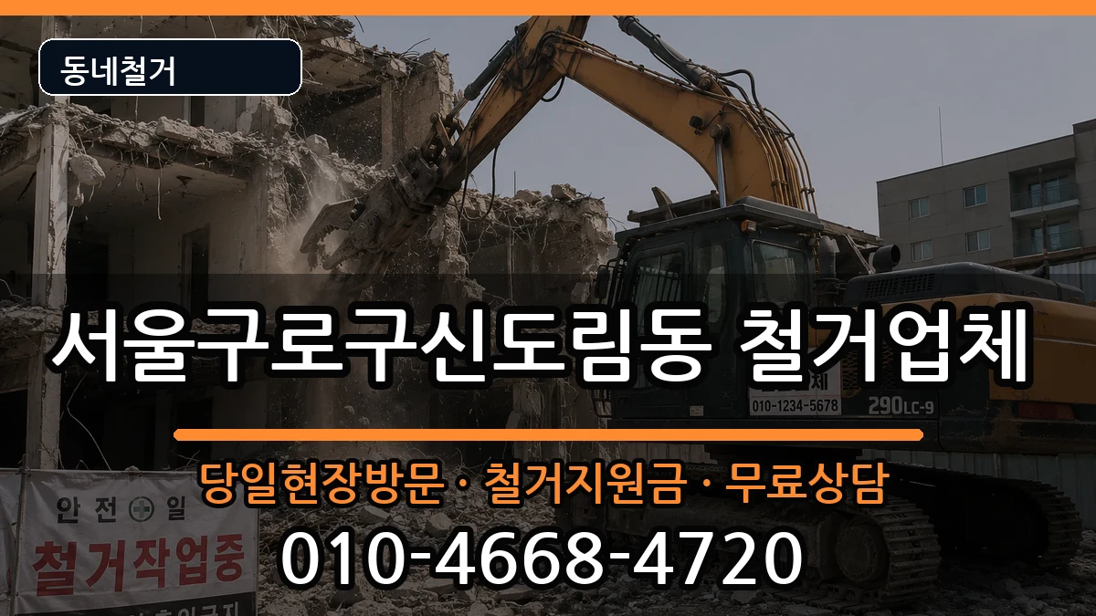 서울구로구신도림동 철거 서울구로구신도림동 철거 현장 처리 안내 이미지 2