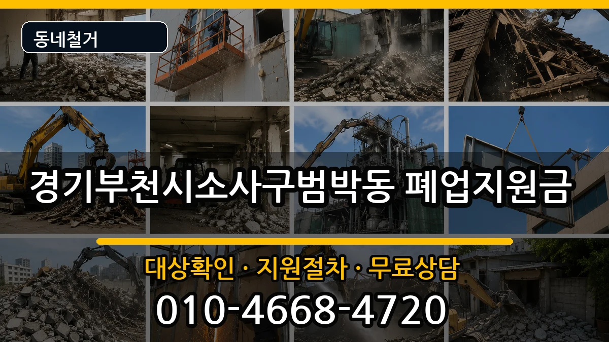 경기부천시소사구범박동 폐업지원금 현장 처리 안내 이미지 2