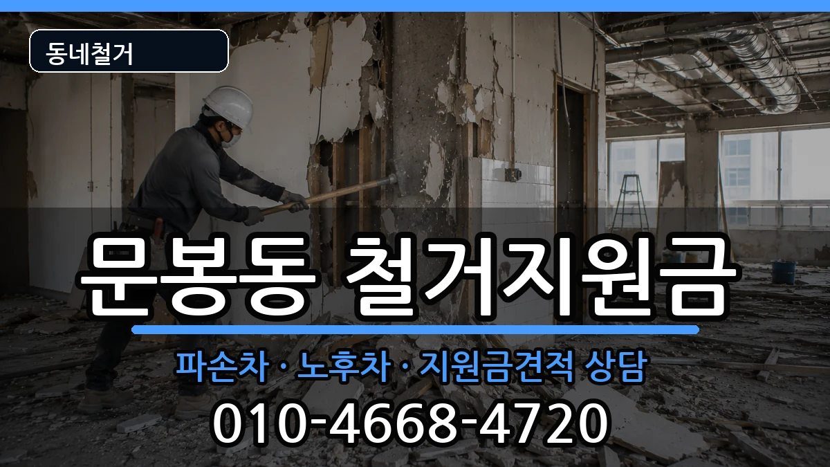 경기고양시일산동구문봉동  철거지원금 절차형