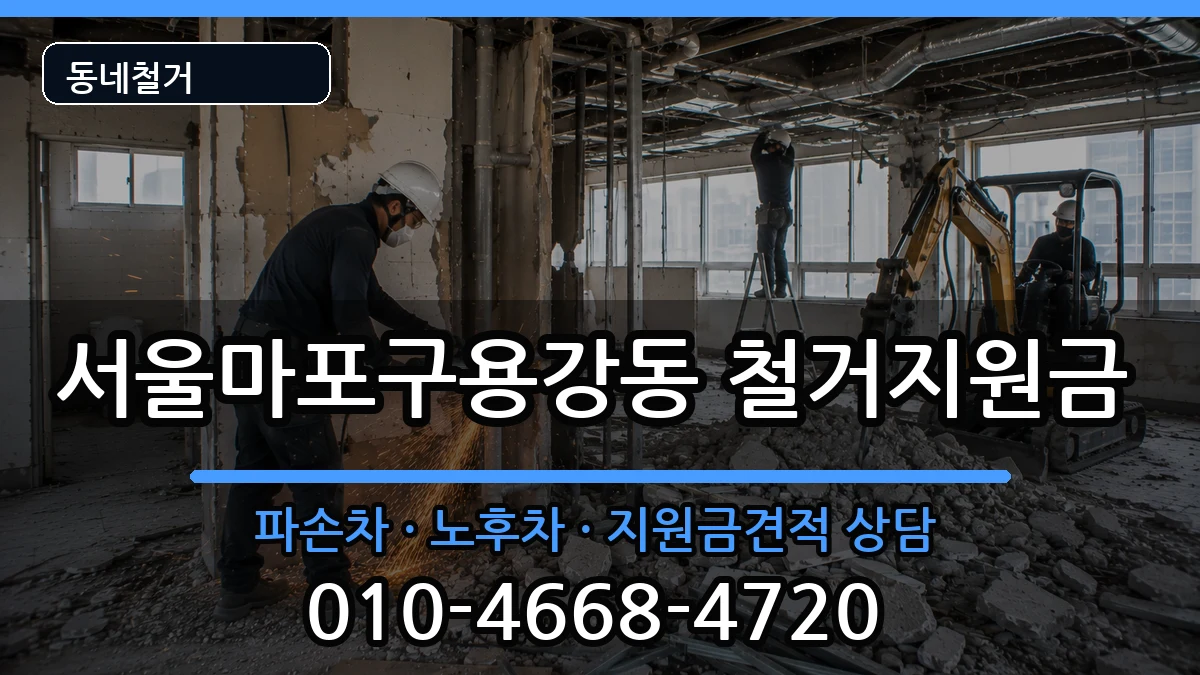 서울마포구용강동 철거지원금 현장 처리 안내 이미지 2